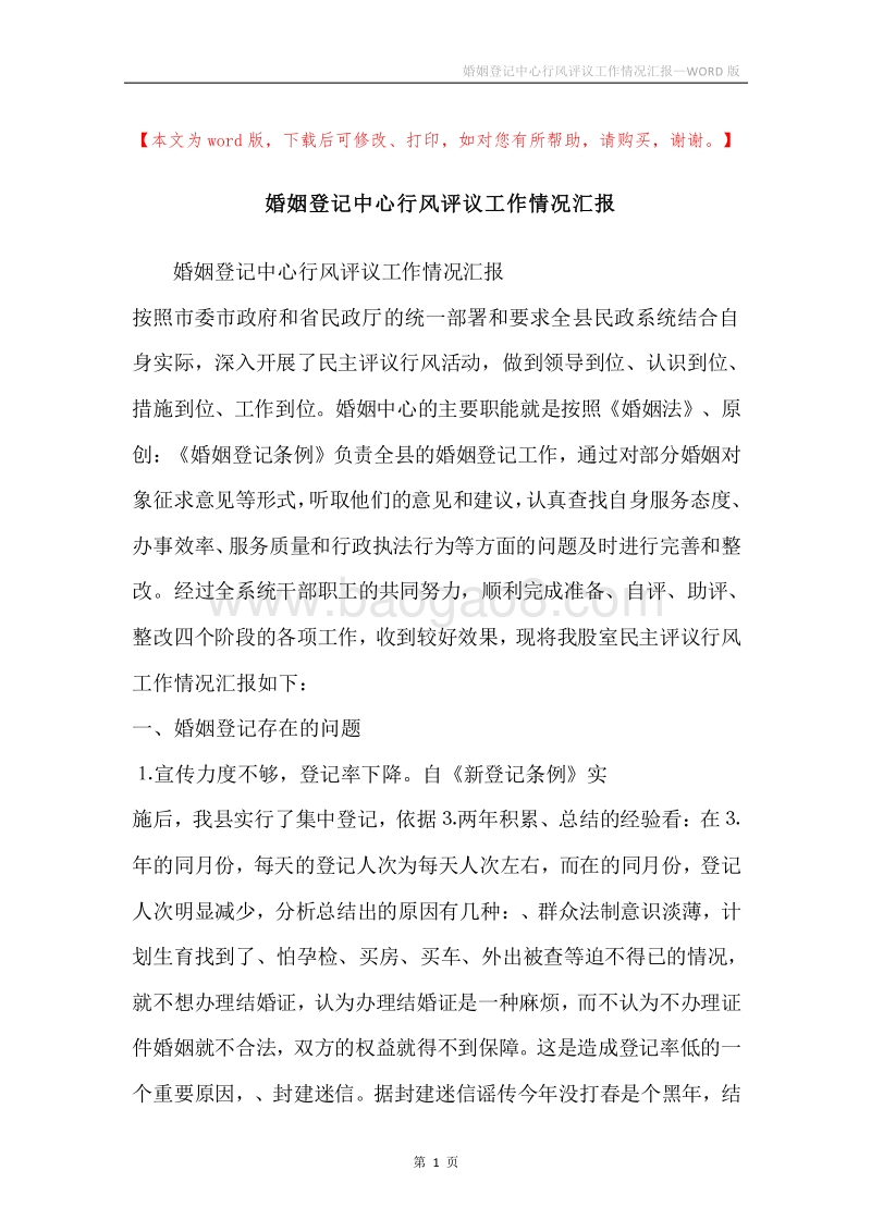 婚姻登记中心行风评议工作情况汇报.docx_第1页