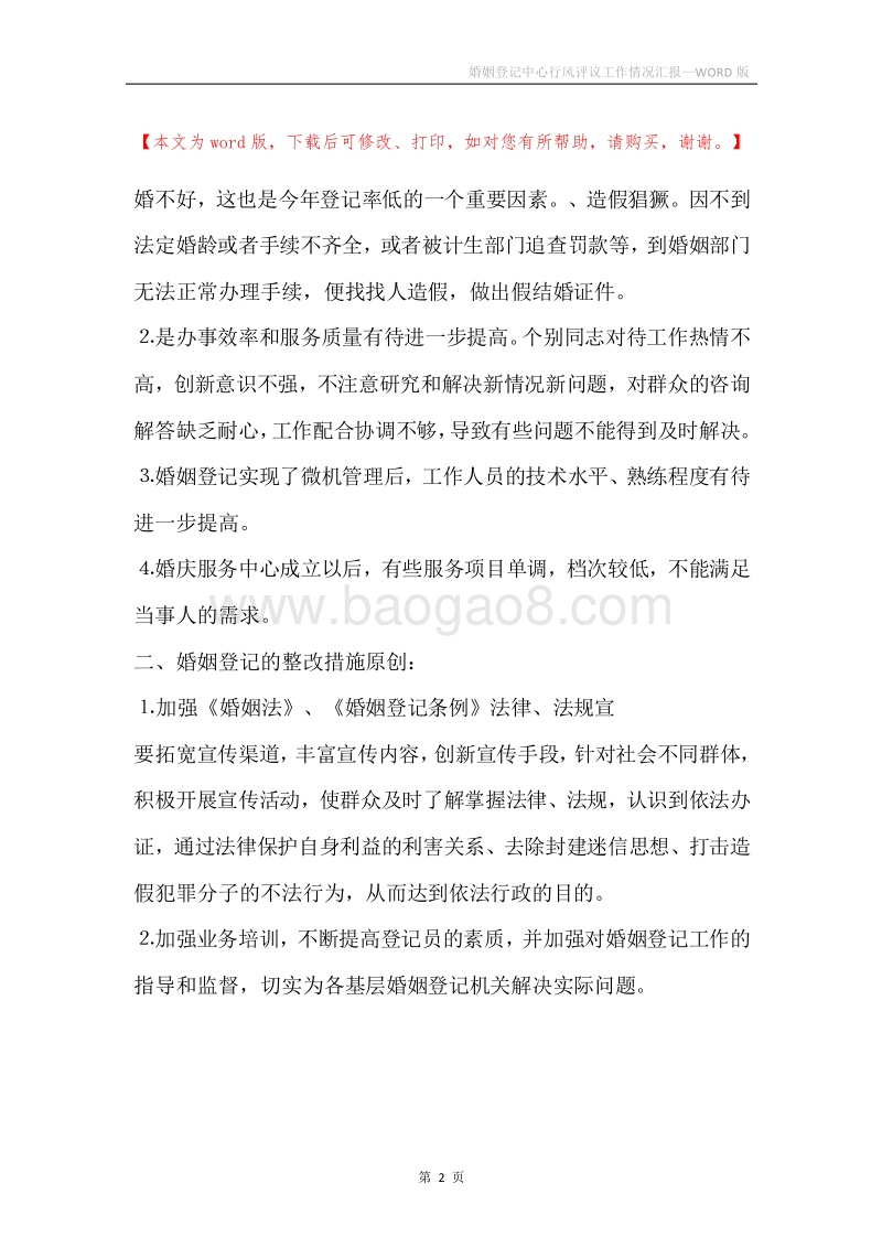 婚姻登记中心行风评议工作情况汇报.docx_第2页