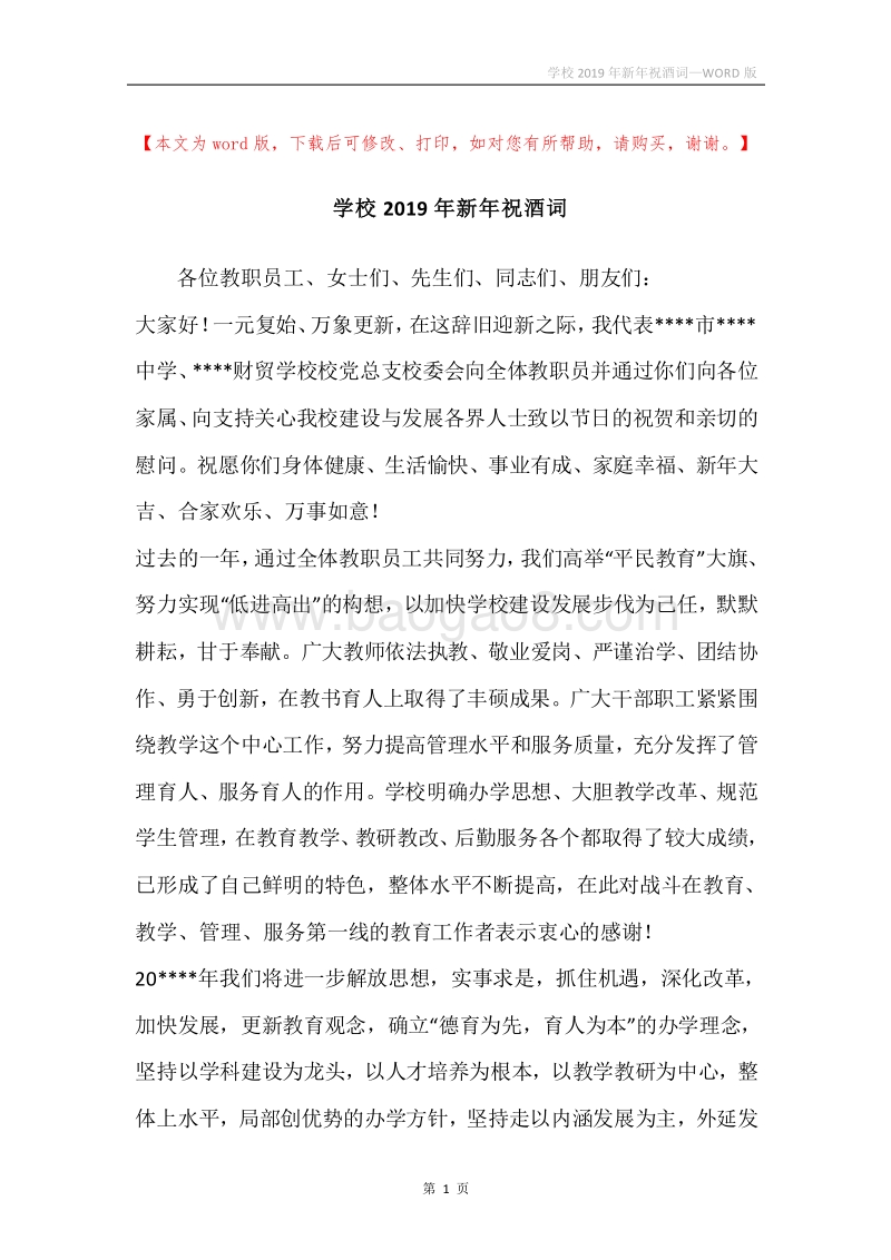 学校2019年新年祝酒词.docx_第1页