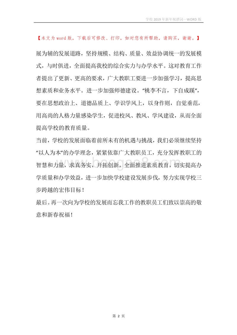 学校2019年新年祝酒词.docx_第2页