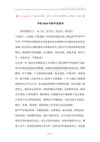 学校2019年新年祝酒词.docx