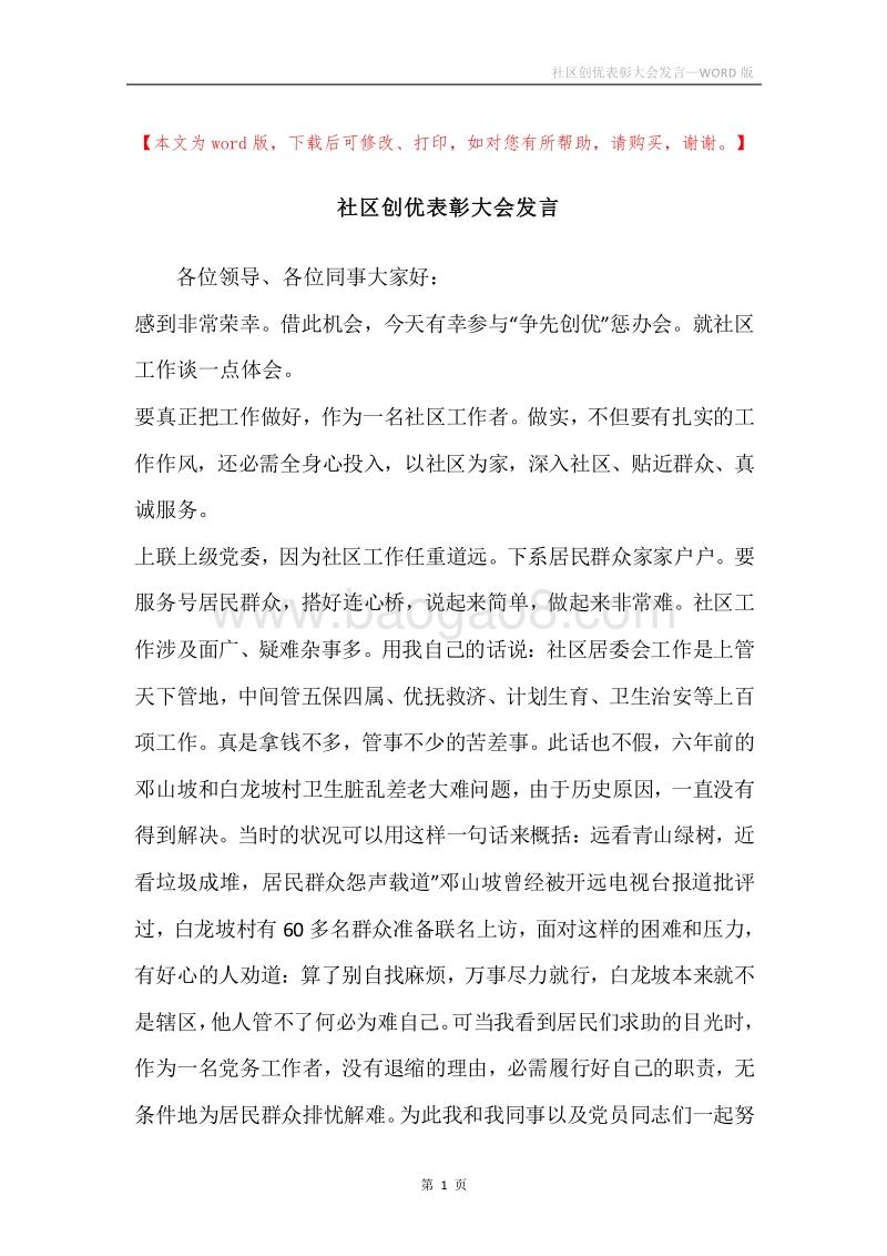 社区创优表彰大会发言.docx_第1页