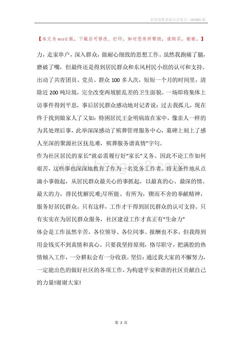 社区创优表彰大会发言.docx_第2页