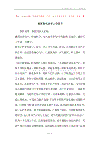 社区创优表彰大会发言.docx