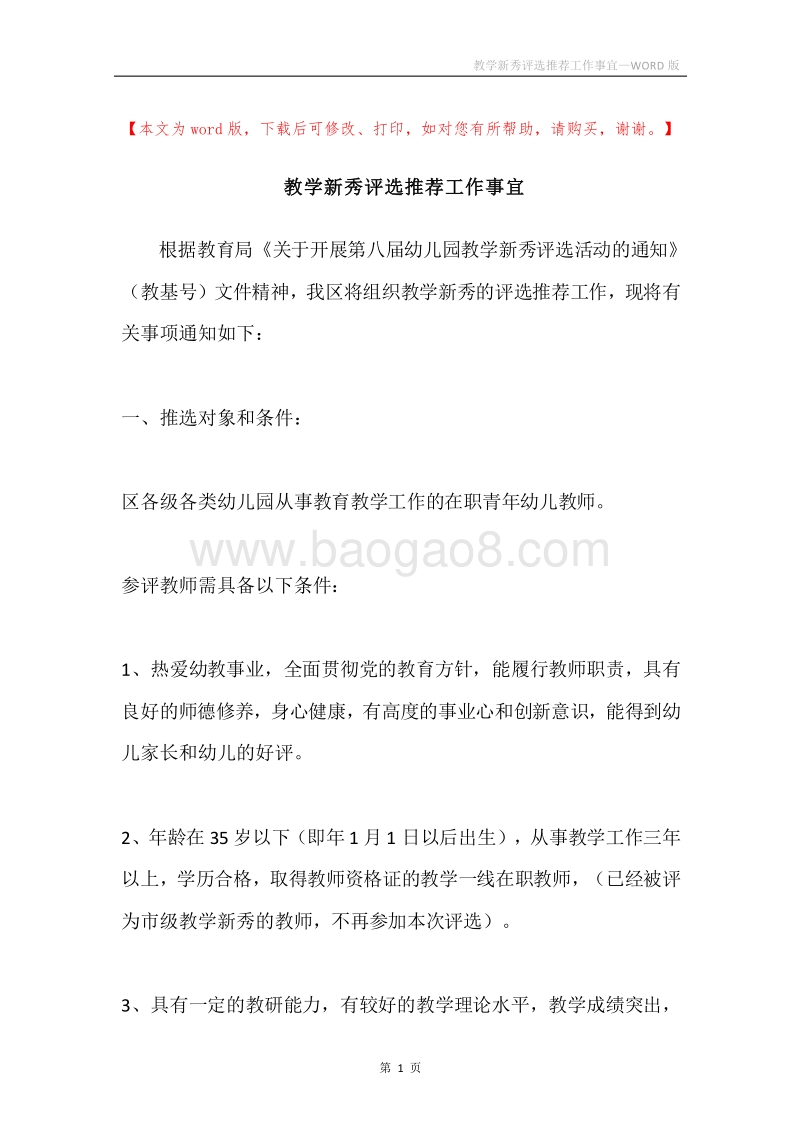 教学新秀评选推荐工作事宜.docx_第1页