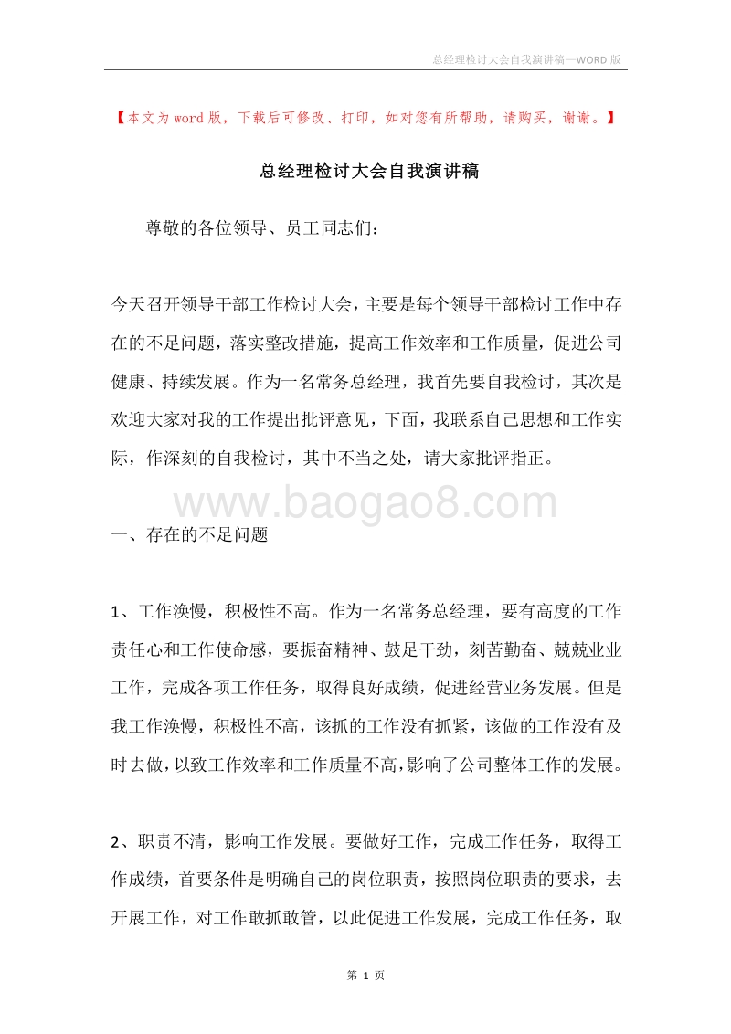 总经理检讨大会自我演讲稿.docx_第1页