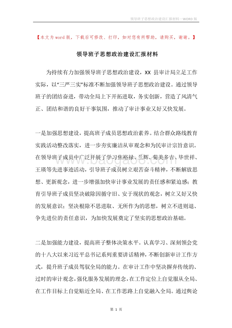 领导班子思想政治建设汇报材料.docx_第1页