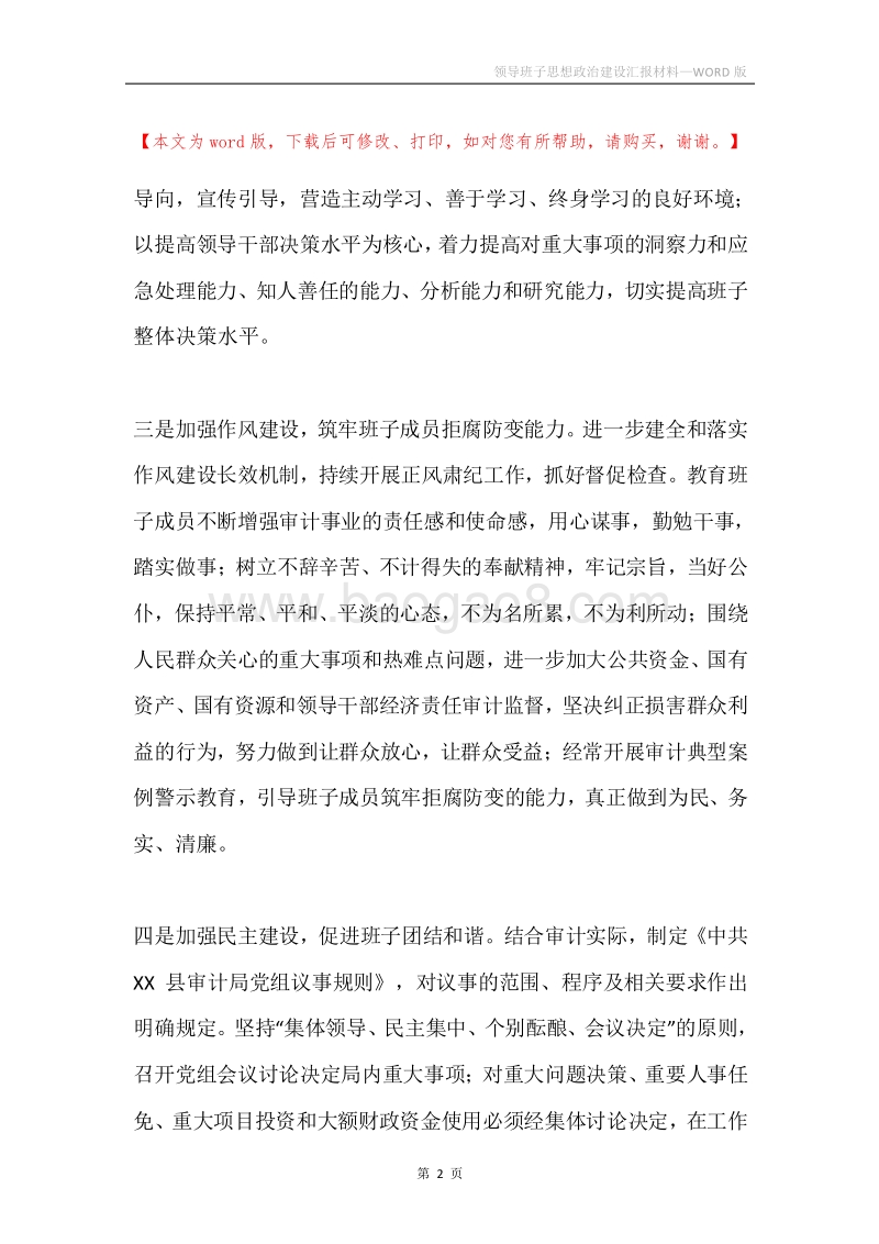 领导班子思想政治建设汇报材料.docx_第2页