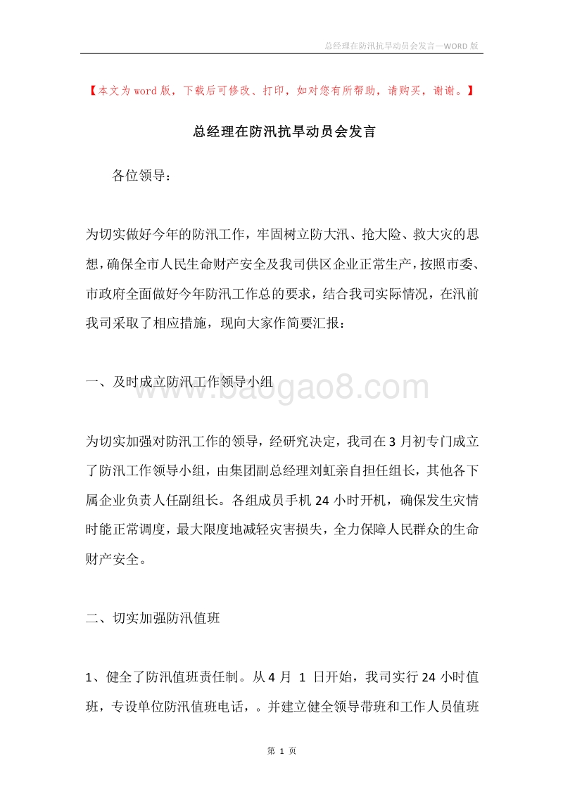 总经理在防汛抗旱动员会发言.docx_第1页
