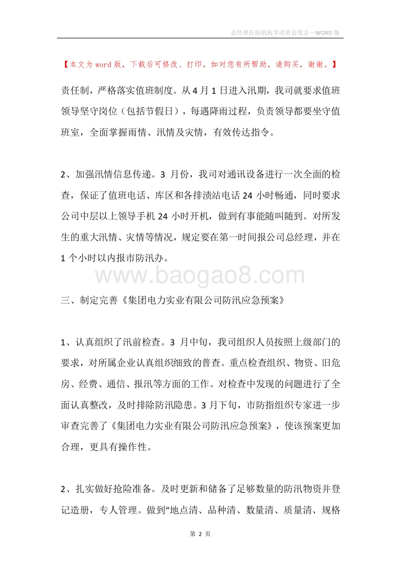 总经理在防汛抗旱动员会发言.docx_第2页