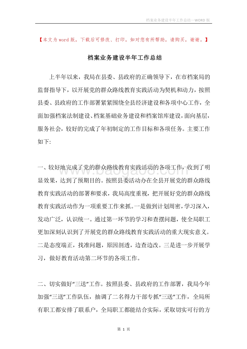 档案业务建设半年工作总结.docx_第1页