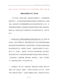 档案业务建设半年工作总结.docx