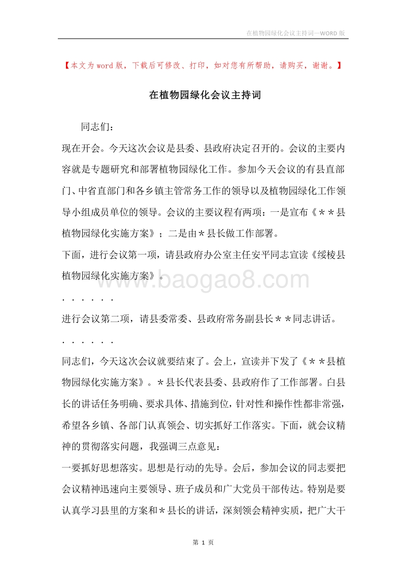 在植物园绿化会议主持词.docx_第1页
