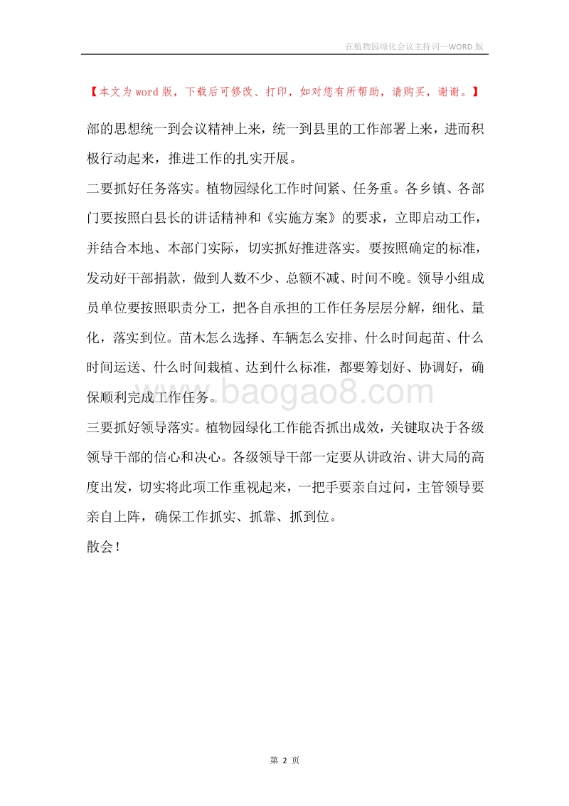 在植物园绿化会议主持词.docx_第2页