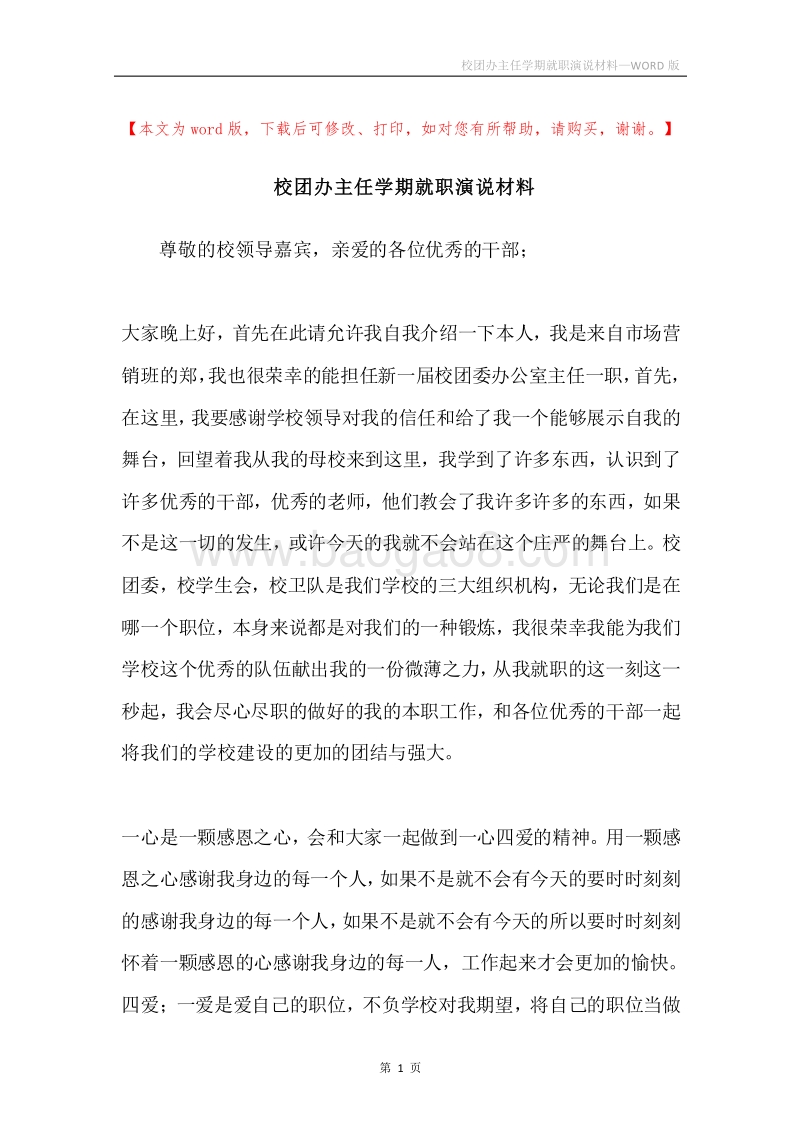 校团办主任学期就职演说材料.docx_第1页