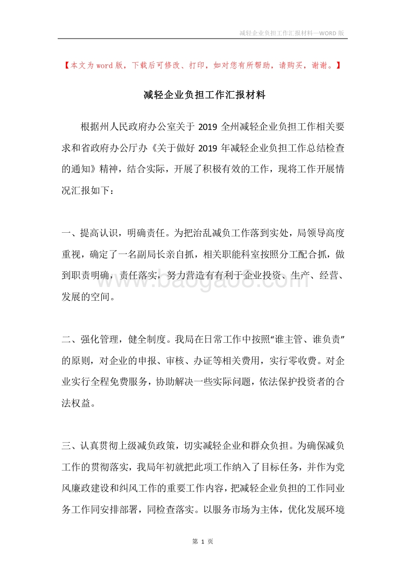 减轻企业负担工作汇报材料.docx_第1页