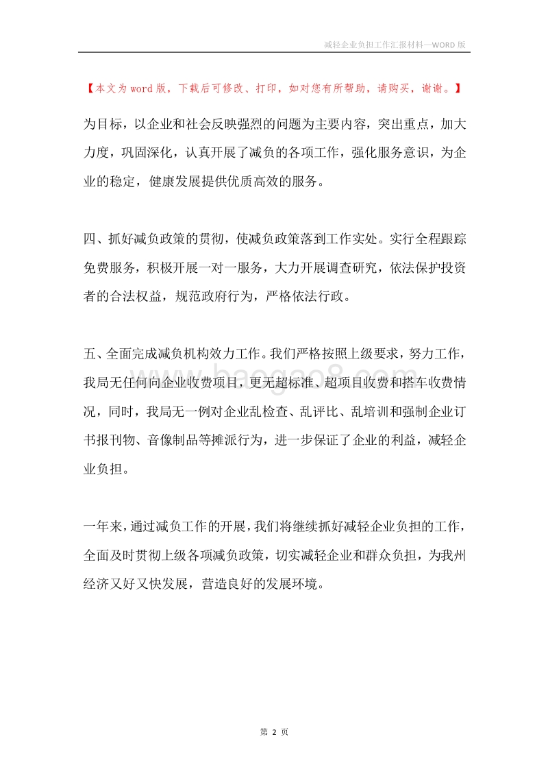 减轻企业负担工作汇报材料.docx_第2页