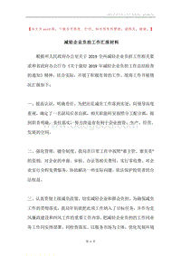 减轻企业负担工作汇报材料.docx