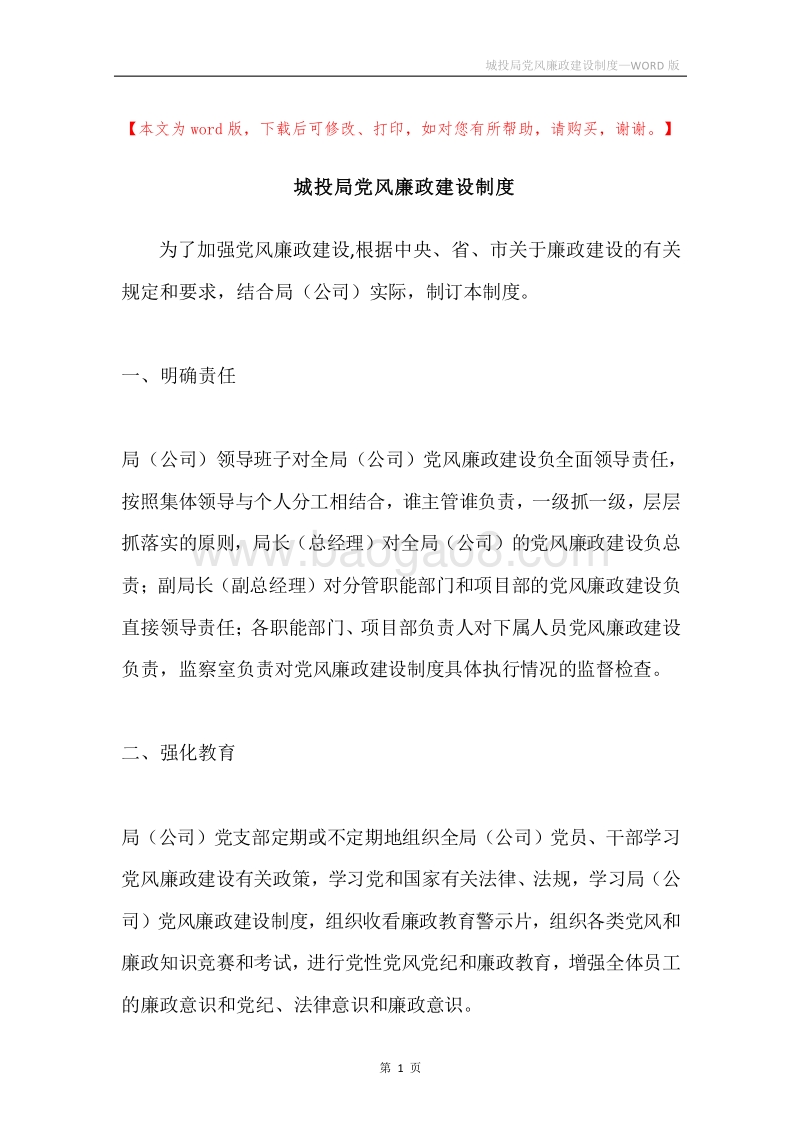 城投局党风廉政建设制度.docx_第1页