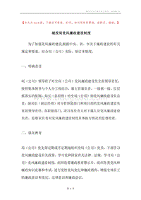城投局党风廉政建设制度.docx