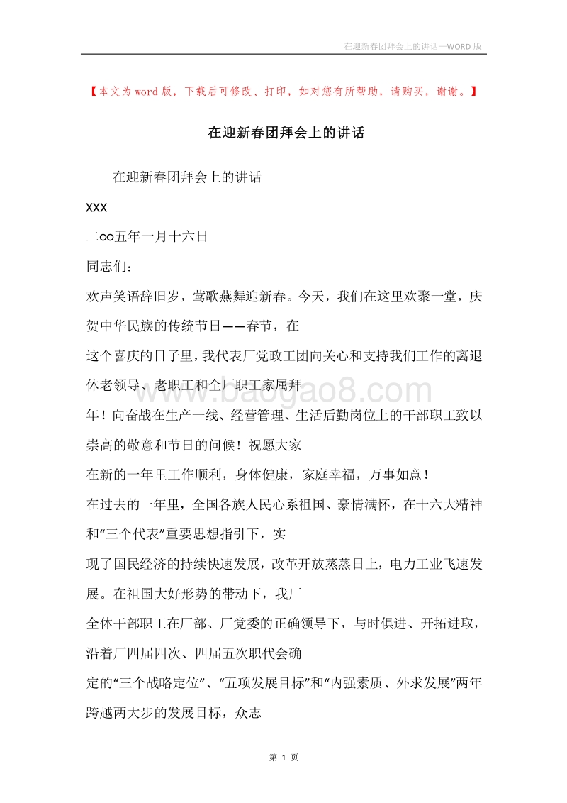 在迎新春团拜会上的讲话_1.docx_第1页