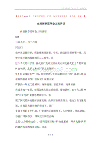 在迎新春团拜会上的讲话_1.docx