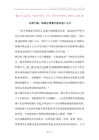 光明日报：网络让普通百姓走进十七大.docx