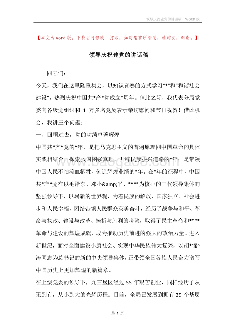 领导庆祝建党的讲话稿.docx_第1页