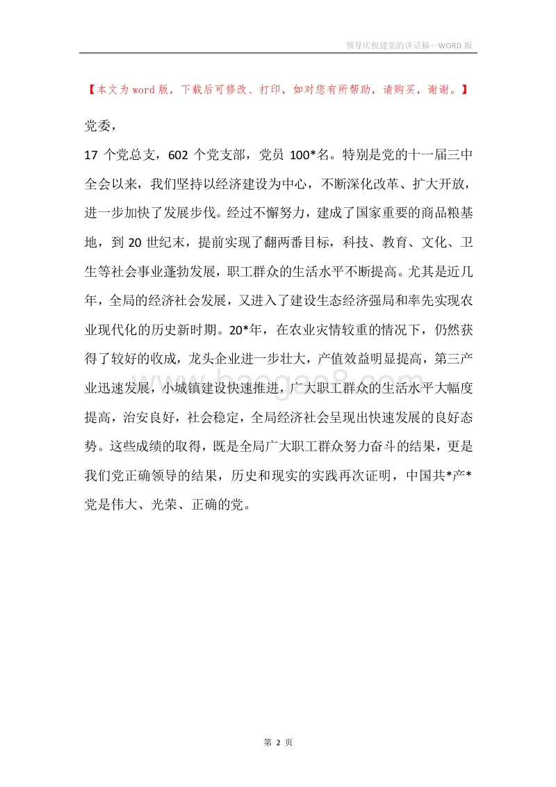领导庆祝建党的讲话稿.docx_第2页