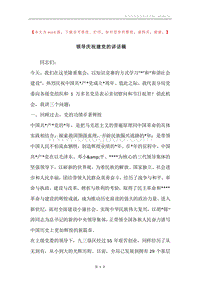 领导庆祝建党的讲话稿.docx