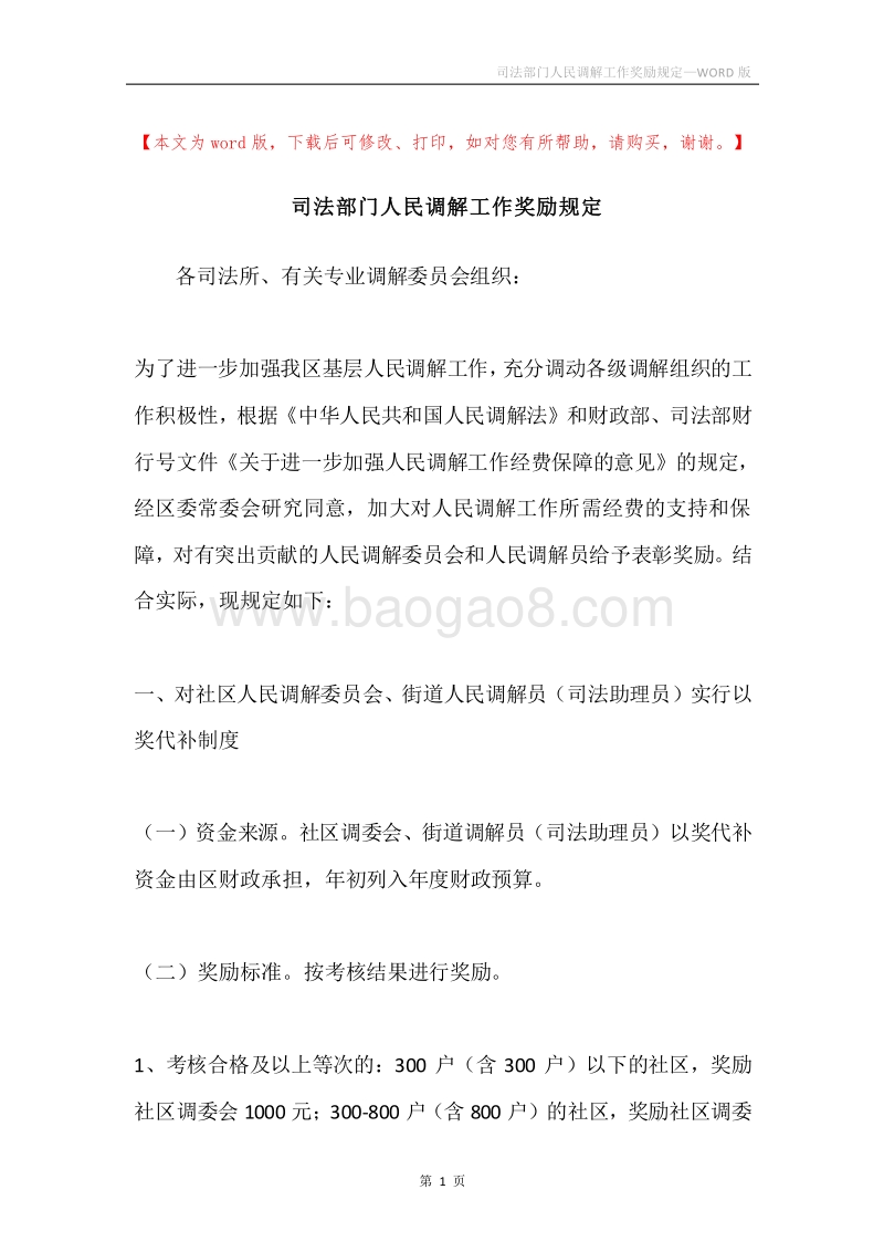 司法部门人民调解工作奖励规定.docx_第1页