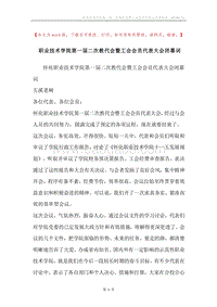 职业技术学院第一届二次教代会暨工会会员代表大会闭幕词.docx