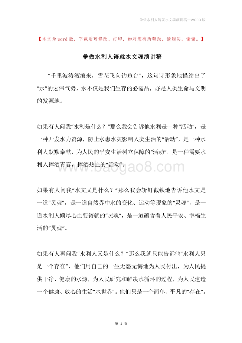 争做水利人铸就水文魂演讲稿.docx_第1页