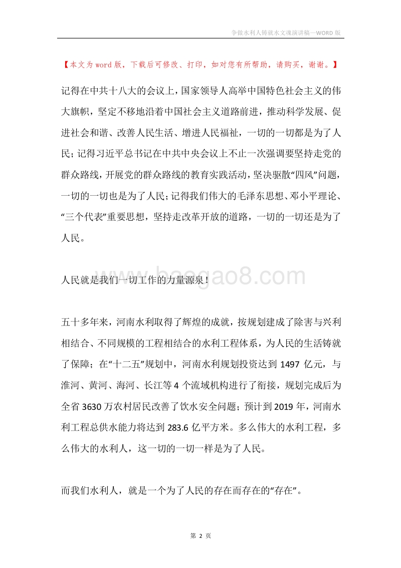 争做水利人铸就水文魂演讲稿.docx_第2页