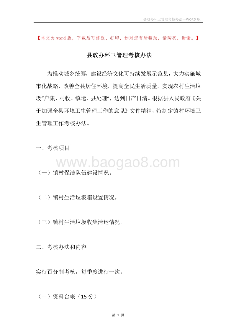 县政办环卫管理考核办法.docx_第1页