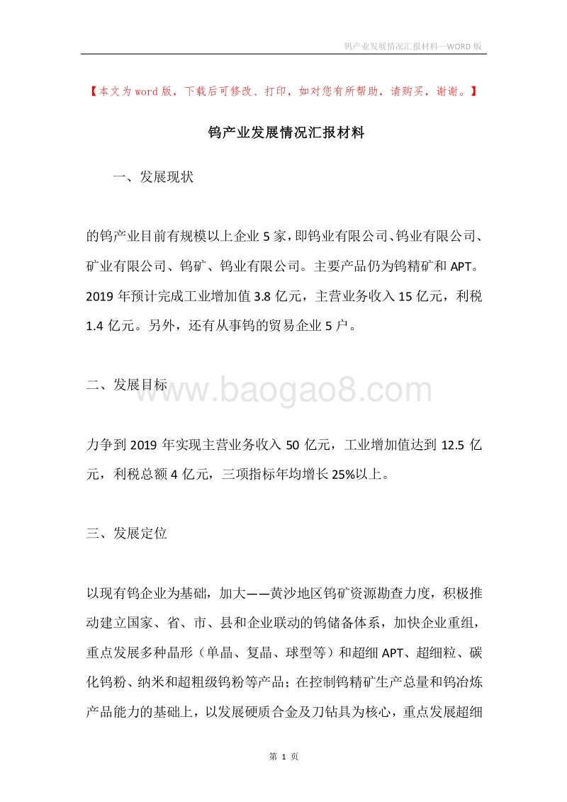 钨产业发展情况汇报材料.docx_第1页