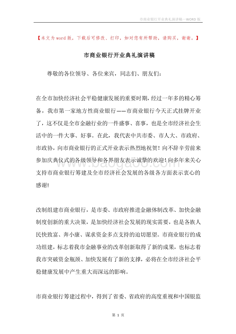 市商业银行开业典礼演讲稿.docx_第1页