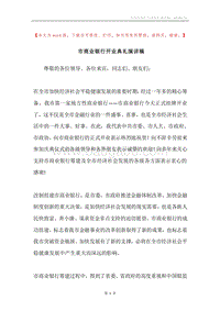 市商业银行开业典礼演讲稿.docx