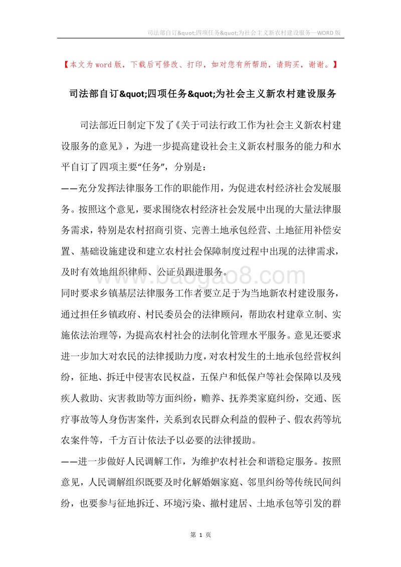司法部自订&quot;四项任务&quot;为社会主义新农村建设服务.docx_第1页