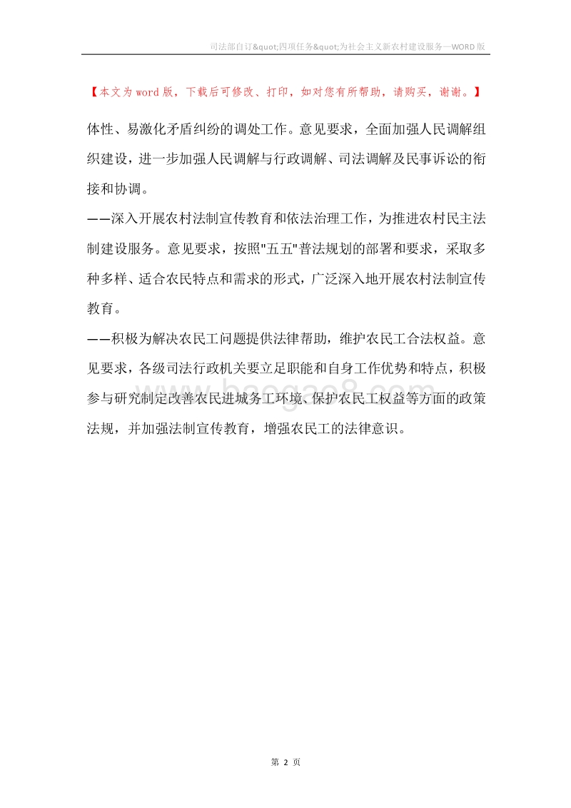 司法部自订&quot;四项任务&quot;为社会主义新农村建设服务.docx_第2页