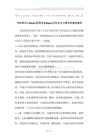 司法部自订&quot;四项任务&quot;为社会主义新农村建设服务.docx