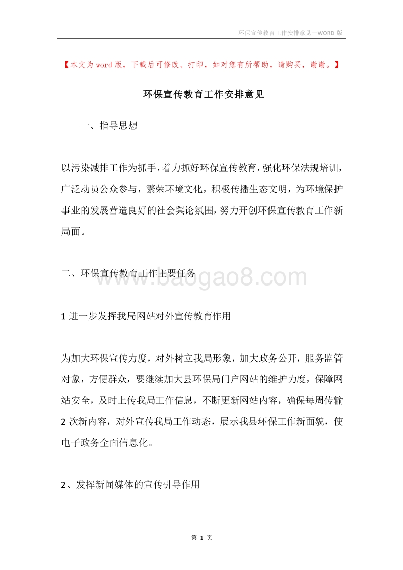 环保宣传教育工作安排意见.docx_第1页