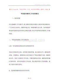 环保宣传教育工作安排意见.docx