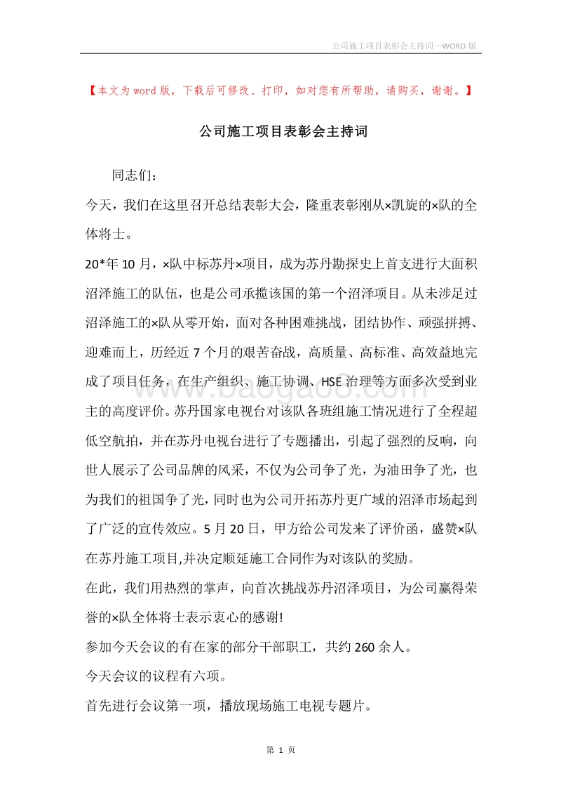 公司施工项目表彰会主持词.docx_第1页
