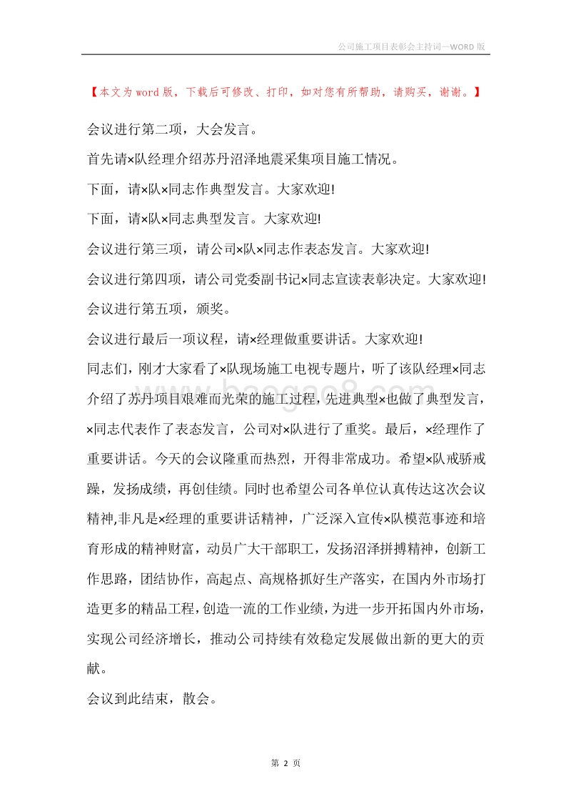公司施工项目表彰会主持词.docx_第2页