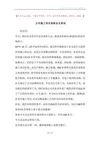 公司施工项目表彰会主持词.docx