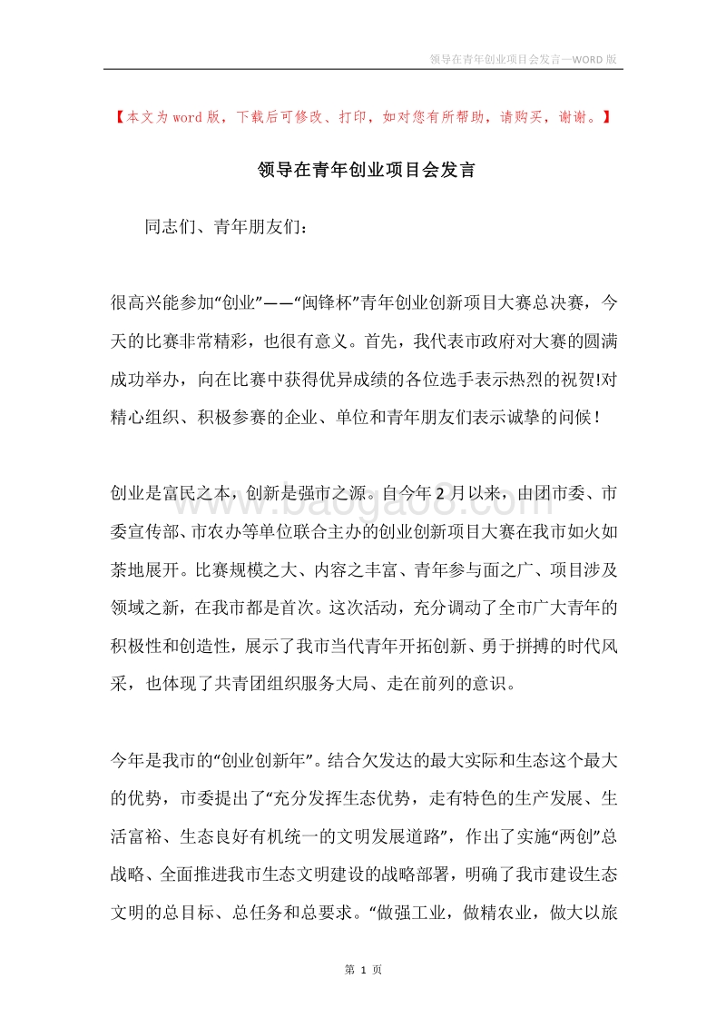 领导在青年创业项目会发言.docx_第1页