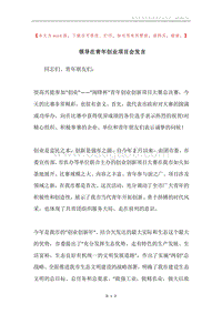 领导在青年创业项目会发言.docx