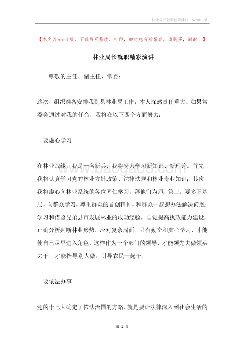 林业局长就职精彩演讲.docx_第1页