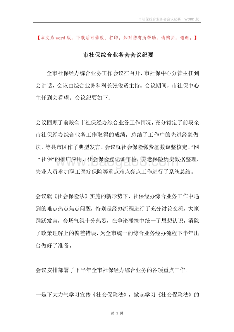 市社保综合业务会会议纪要.docx_第1页